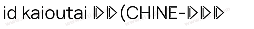 id kaioutai 普通(CHINE字体转换